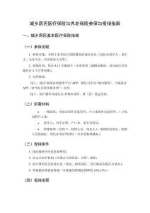 城鄉(xiāng)居民醫(yī)療保險(xiǎn)與養(yǎng)老保險(xiǎn)參保與報(bào)銷指南