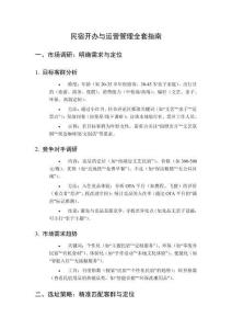 民宿開辦與運(yùn)營(yíng)管理全套指南