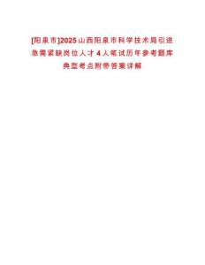 [陽泉市]2025山西陽泉市科學技術局引進急需緊缺崗位人才4人筆試歷年參考題庫典型考點附帶答案詳解
