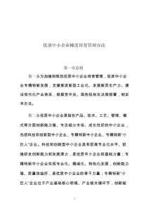 優(yōu)質(zhì)中小企業(yè)梯度培育管理辦法