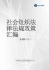 社會組織法律法規政策匯編2025版