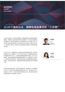 從249個案例出發(fā)，聊聊電商刑事風險“六宗罪”