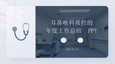 耳鼻喉科質(zhì)控的耳鼻喉科質(zhì)控的