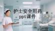 護(hù)士安全用藥 ppt課件