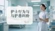 護(hù)士行為與 與護(hù)患糾紛
