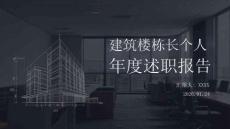 建筑樓棟長個人年度述職報告