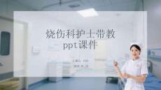 燒傷科護士帶教 ppt課件