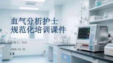 血?dú)夥治鲎o(hù)士 規(guī)范化培訓(xùn)課件