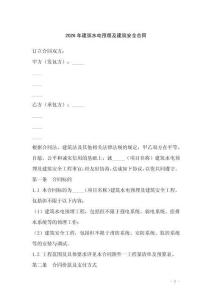 2026年建筑水電預埋及建筑安全合同