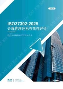 英格爾認證ICAS：ISO37302 合規管理體系有效性評價白皮書