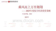 2025年度低空經濟投資策略