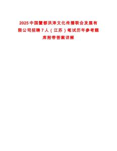 2025中國蟹都洪澤文化傳播聯(lián)合發(fā)展有限公司招聘7人（江蘇）筆試歷年參考題庫附帶答案詳解
