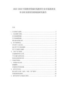 2025-2030中國教育資源在線教育行業市場現狀競爭分析及投資發展規劃研究報告