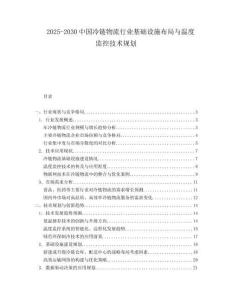 2025-2030中國(guó)冷鏈物流行業(yè)基礎(chǔ)設(shè)施布局與溫度監(jiān)控技術(shù)規(guī)劃