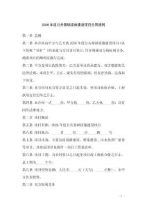 2026年度公共基礎(chǔ)設(shè)施建設(shè)項目合同細則