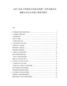 2025-2030中國(guó)旅游目的地市場(chǎng)推廣分析及潛在問題解決及長(zhǎng)足發(fā)展計(jì)策研究報(bào)告