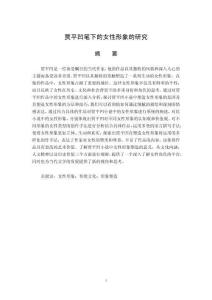 賈平凹筆下的女性形象的研究