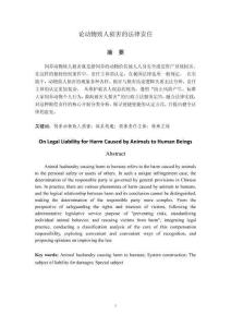 論動物致人傷害的法律責(zé)任