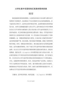 大學(xué)生意外傷害保險(xiǎn)購買意愿影響因素研究