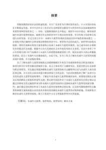 淺論未成年人犯罪的現(xiàn)狀和對策