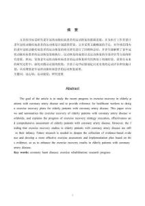 老年冠心病患者運(yùn)動(dòng)康復(fù)的研究進(jìn)展