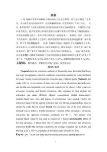 嫩葉莓茶中黃酮提取方法研究