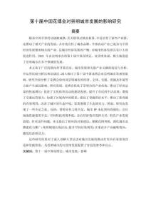 第十屆中國花博會對崇明城市發(fā)展的影響研究