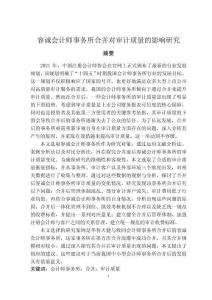 會(huì)計(jì)師事務(wù)所合并對(duì)審計(jì)質(zhì)量的影響研究
