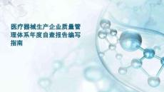 醫(yī)療器械生產(chǎn)企業(yè)質(zhì)量管理體系年度自查報(bào)告編寫(xiě)指南培訓(xùn)