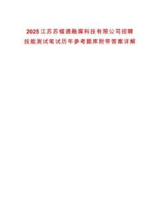 2025江蘇蘇錫通融媒科技有限公司招聘技能測(cè)試筆試歷年參考題庫(kù)附帶答案詳解