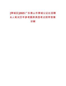 [禪城區(qū)]2025廣東佛山市禪城公證處招聘6人筆試歷年參考題庫(kù)典型考點(diǎn)附帶答案詳解