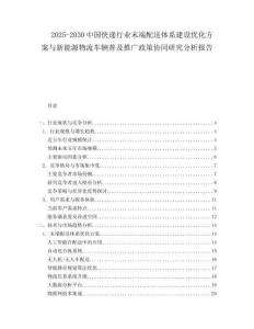 2025-2030中國快遞行業(yè)末端配送體系建設(shè)優(yōu)化方案與新能源物流車輛普及推廣政策協(xié)同研究分析報(bào)告