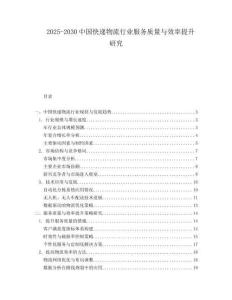 2025-2030中國快遞物流行業(yè)服務(wù)質(zhì)量與效率提升研究
