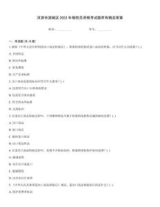 河源市源城區2023年報檢員資格考試題庫有精品答案