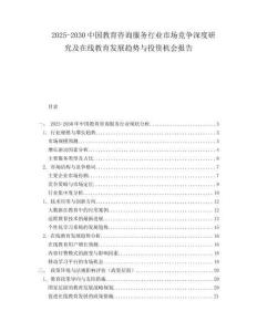 2025-2030中國教育咨詢服務行業市場競爭深度研究及在線教育發展趨勢與投資機會報告