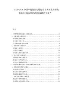2025-2030中國冷鏈物流運(yùn)輸行業(yè)市場深度調(diào)研及面臨的困境對策與發(fā)展戰(zhàn)略研究報(bào)告