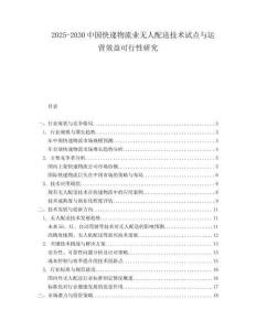 2025-2030中國快遞物流業(yè)無人配送技術(shù)試點(diǎn)與運(yùn)營效益可行性研究