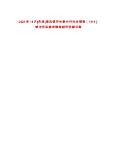 2025年11月[吉林]盛京銀行長春分行社會招考（1111）筆試歷年參考題庫附帶答案詳解
