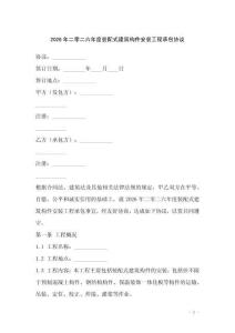 2026年二零二六年度裝配式建筑構(gòu)件安裝工程承包協(xié)議