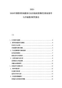 2025-2030中國教育咨詢服務行業市場深度調研及職業指導與市場需求研究報告