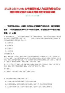 浙江國企招聘2025金華田園智城人力資源有限公司公開招聘筆試筆試歷年參考題庫附帶答案詳解