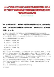 2025廣西梧州市岑溪市華城投資發(fā)展集團(tuán)有限公司全資子公司廣西通瀚建設(shè)工程有限公司錄用筆試歷年參考題庫附帶答案詳解