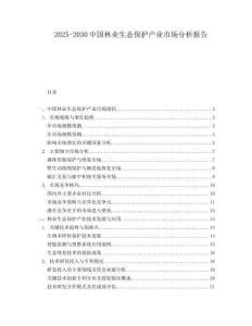 2025-2030中國林業(yè)生態(tài)保護(hù)產(chǎn)業(yè)市場分析報(bào)告