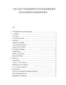 2025-2030中國金屬新材料行業(yè)市場發(fā)展現(xiàn)狀供需分析及重要投資評估規(guī)劃研究報告