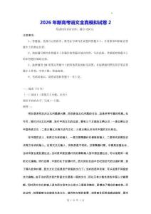 2026年新高考語文全真模擬試卷2（含答案解析）