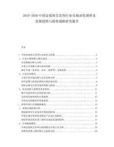2025-2030中國金銀珠寶首飾行業市場深度調研及發展趨勢與投資戰略研究報告