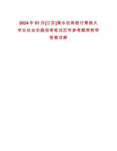 2024年01月[江蘇]溧水農(nóng)商銀行寒假大學(xué)生社會實(shí)踐招考筆試歷年參考題庫附帶答案詳解