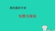2025秋四年級(jí)英語(yǔ)上冊(cè)期末專訓(xùn)句型與語(yǔ)法習(xí)題pptx課件滬教版