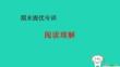 2025秋四年級(jí)英語(yǔ)上冊(cè)期末專訓(xùn)閱讀理解習(xí)題pptx課件滬教版