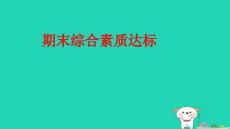 2025秋四年級英語上學期期末綜合素質達標習題pptx課件滬教版